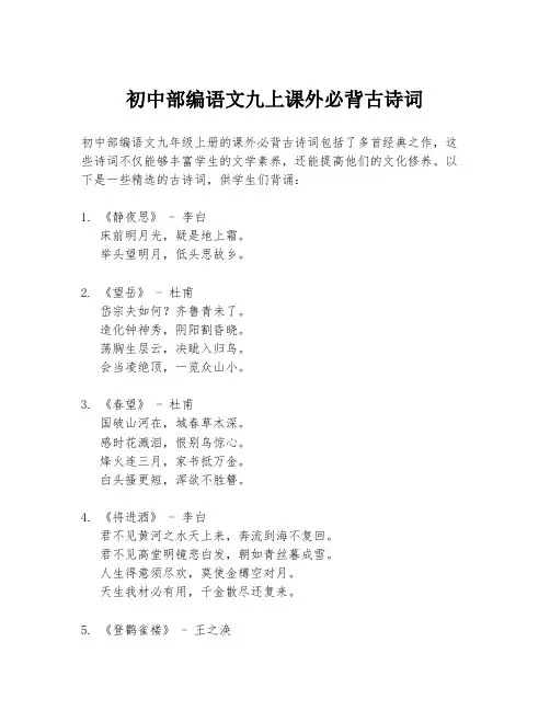 初中部编语文九上课外必背古诗词