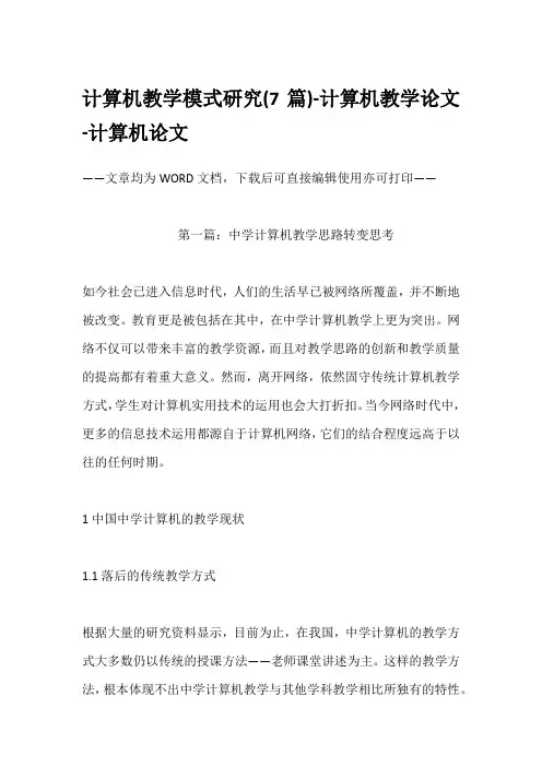 计算机教学模式研究(7篇)-计算机教学论文-计算机论文