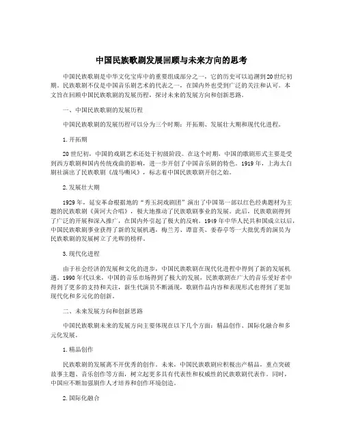 中国民族歌剧发展回顾与未来方向的思考