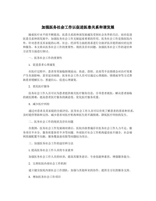加强医务社会工作以促进医患关系和谐发展