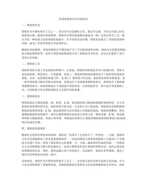 科普剪纸知识点归纳总结