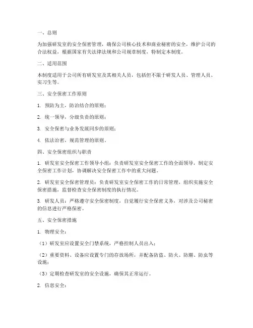 研发室安全保密管理制度