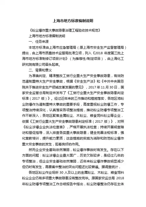 上海市地方标准编制说明