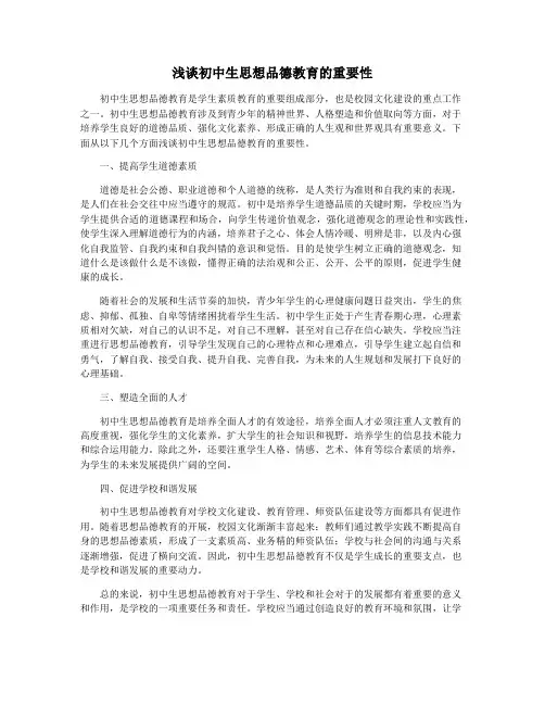 浅谈初中生思想品德教育的重要性