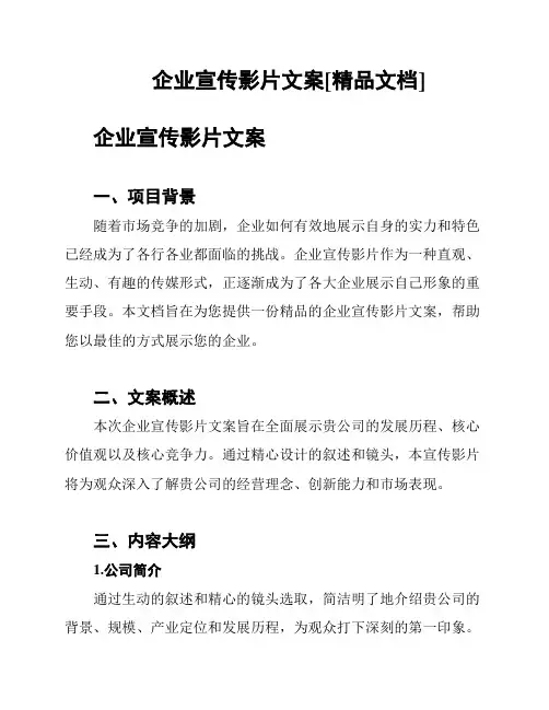 企业宣传影片文案[精品文档]