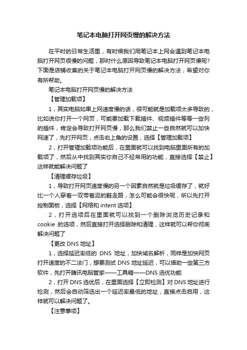 笔记本电脑打开网页慢的解决方法