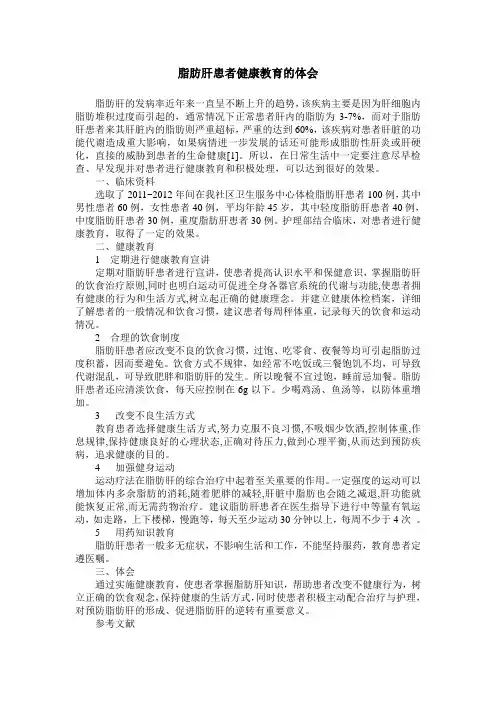 脂肪肝患者健康教育的体会