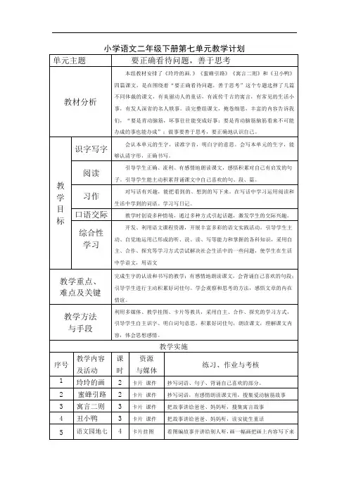 小学语文二年级下册第七单元教学计划