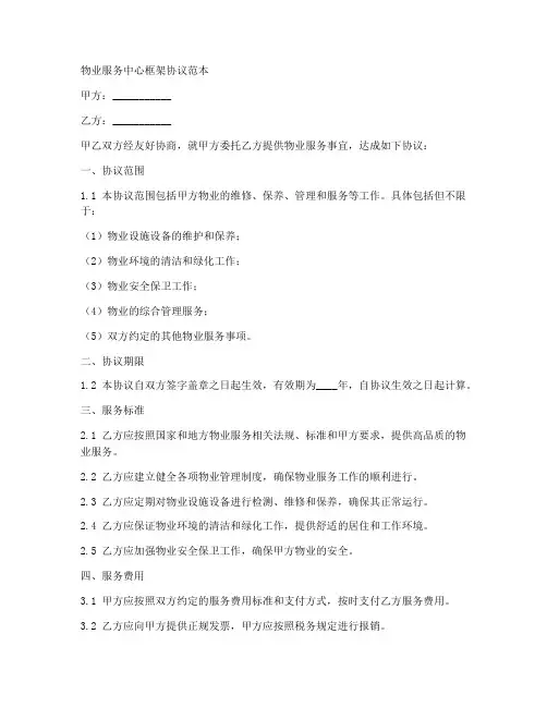 物业服务中心框架协议范本
