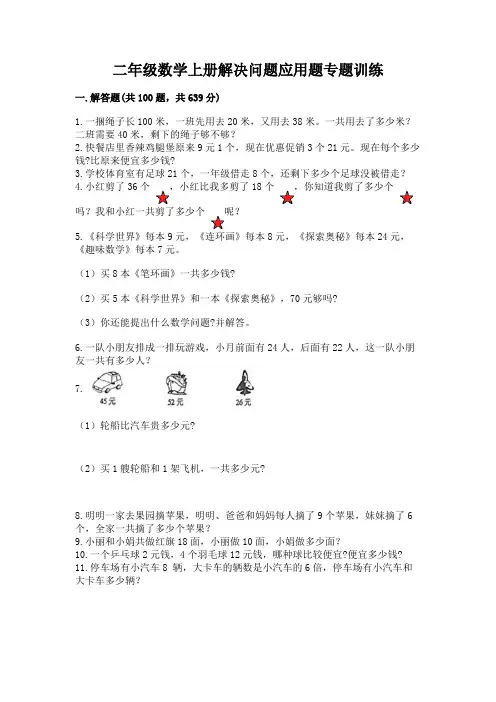 二年级数学上册解决问题应用题专题训练-(精练)