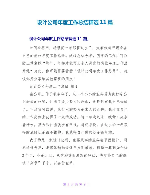 设计公司年度工作总结11篇