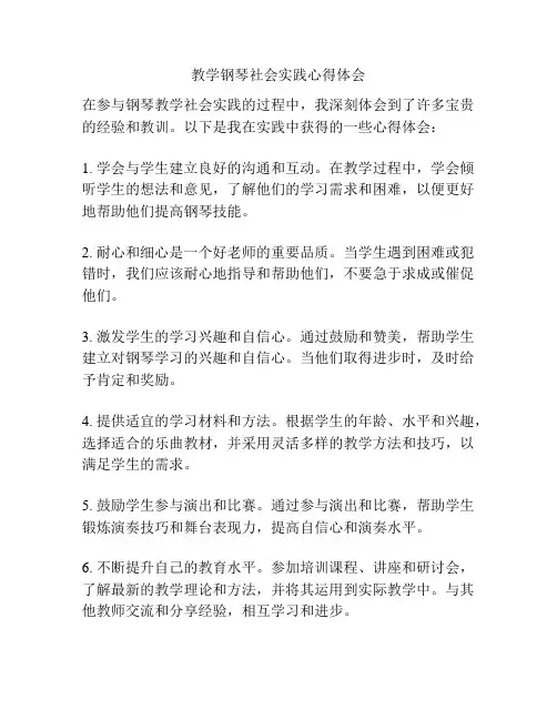 教学钢琴社会实践心得体会