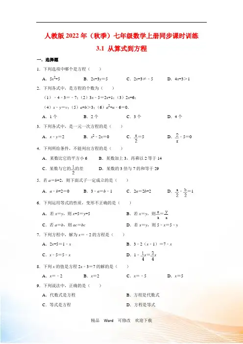 人教版七年级数学上册同步课时训练： 从算式到方程