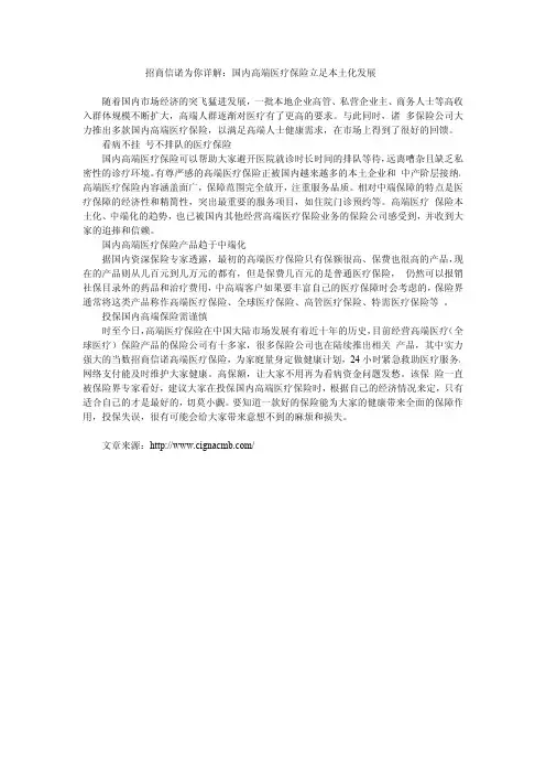 招商信诺为你详解：国内高端医疗保险立足本土化发展