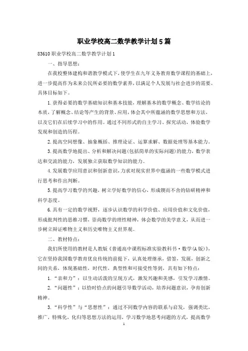 职业学校高二数学教学计划5篇