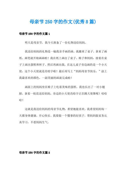 母亲节250字的作文(优秀8篇)