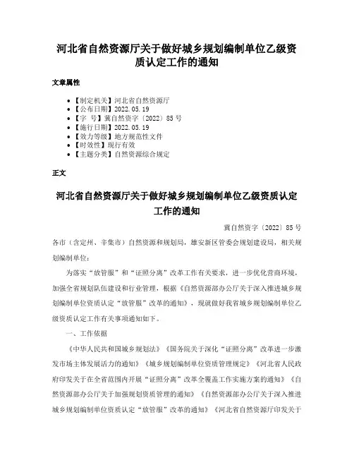 河北省自然资源厅关于做好城乡规划编制单位乙级资质认定工作的通知