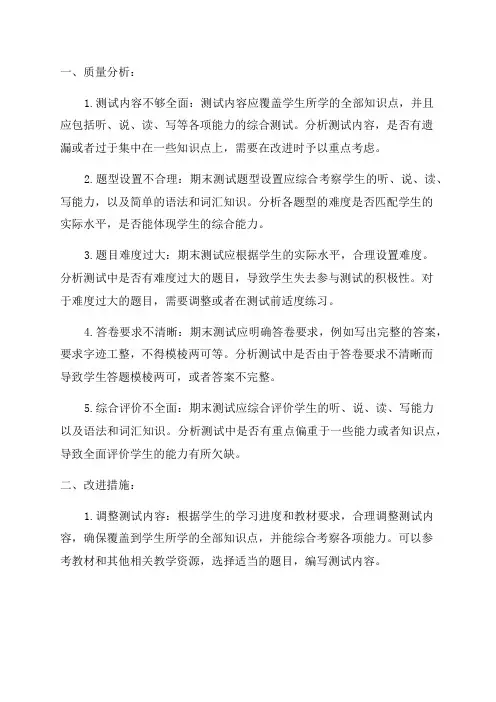 四年级英语期末测试质量分析及改进措施