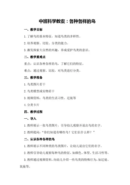 中班科学教案：各种各样的鸟