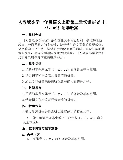 人教版小学一年级语文上册第二章汉语拼音《ai、ei、ui》配套教案