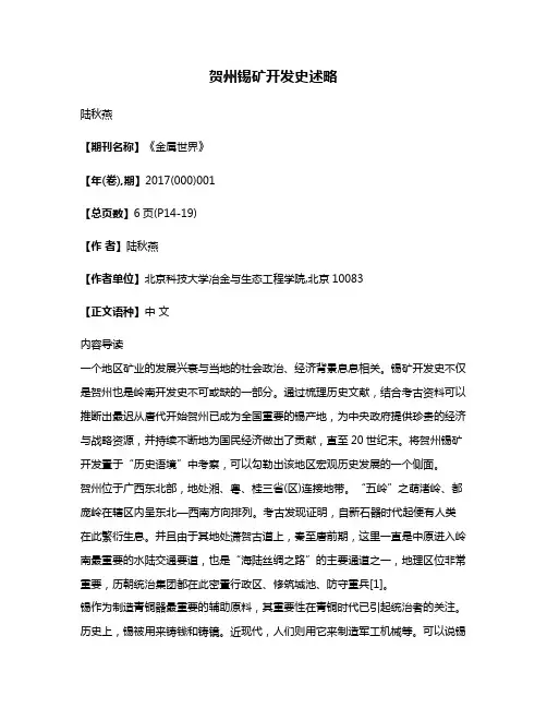 贺州锡矿开发史述略