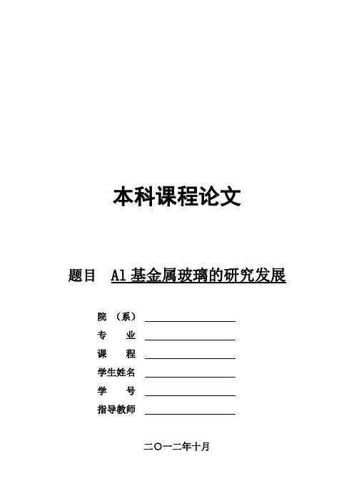 材料学课程论文：Al基金属玻璃的研究