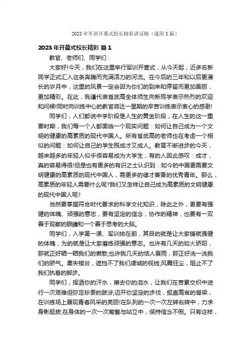 2023年军训开幕式校长精彩讲话稿（通用3篇）