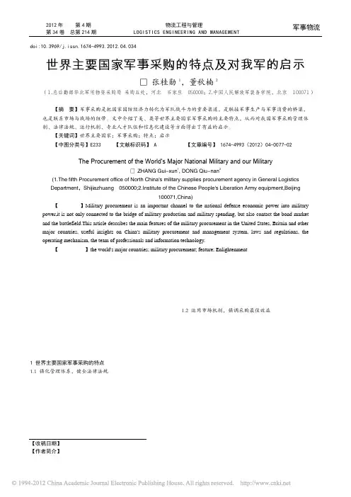 世界主要国家军事采购的特点及对我军的启示