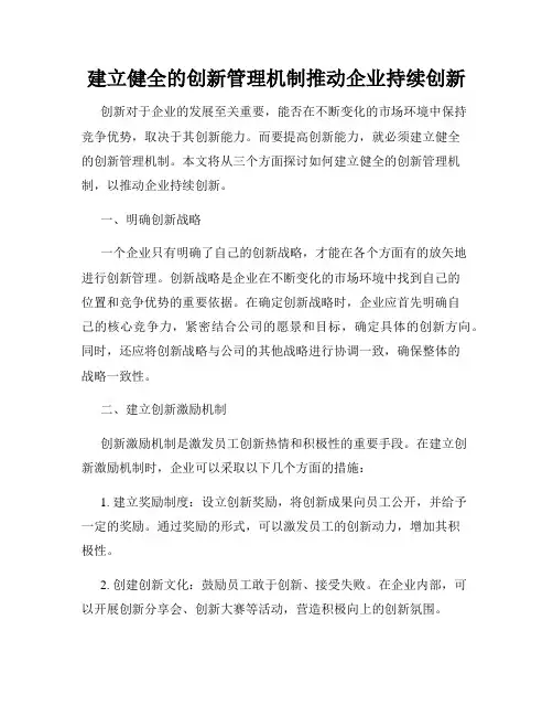 建立健全的创新管理机制推动企业持续创新
