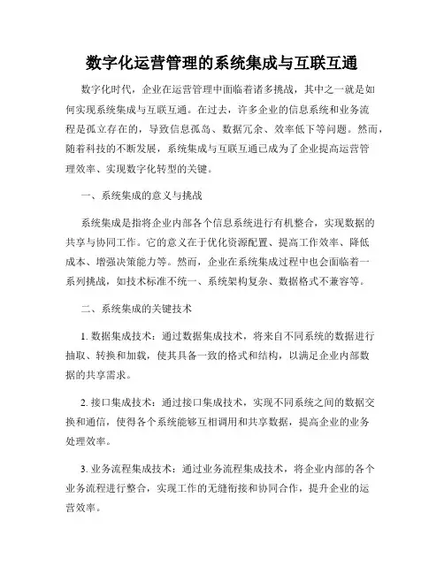 数字化运营管理的系统集成与互联互通