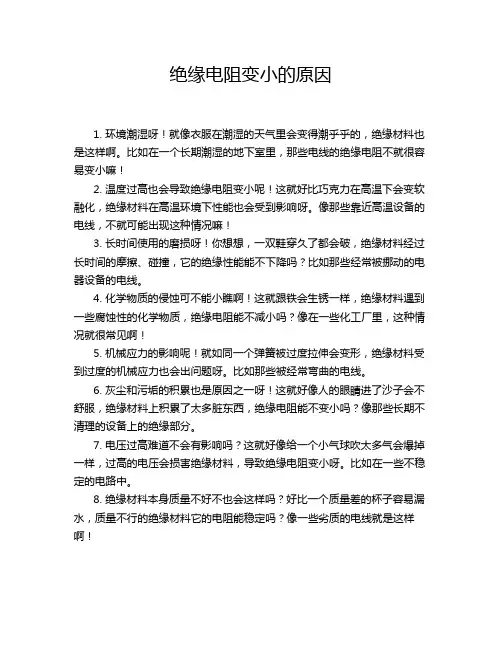 绝缘电阻变小的原因