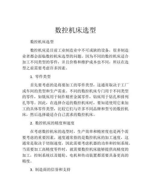 数控机床选型
