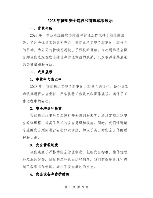 2023年班组安全建设和管理成果展示