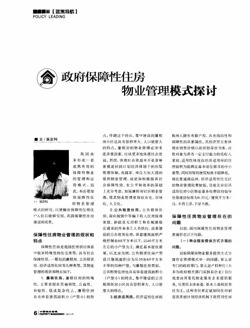 政府保障性住房物业管理模式探讨