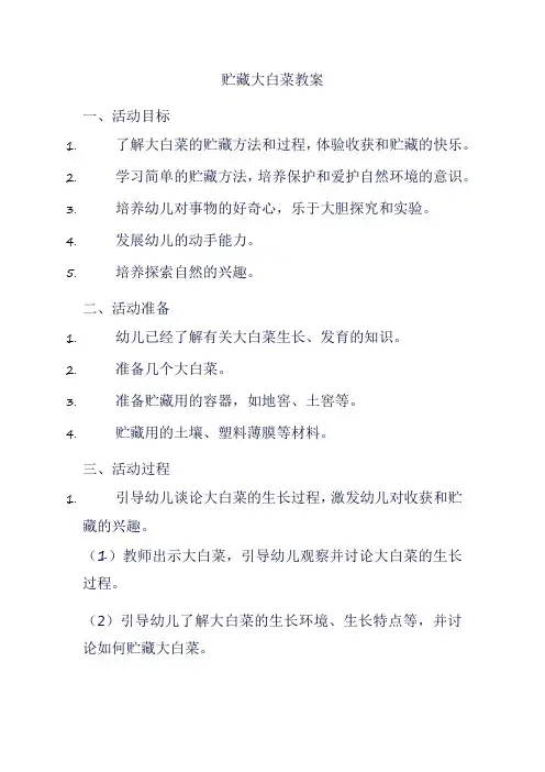 贮藏大白菜教案