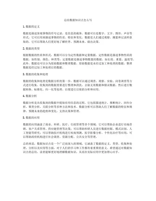 总结数据知识点怎么写