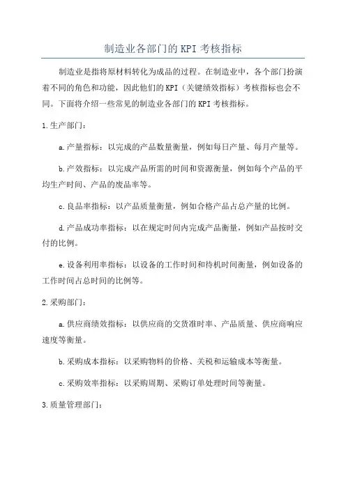 制造业各部门的KPI考核指标