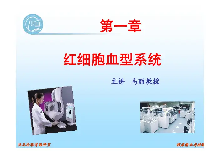 红细胞血型免疫学基础