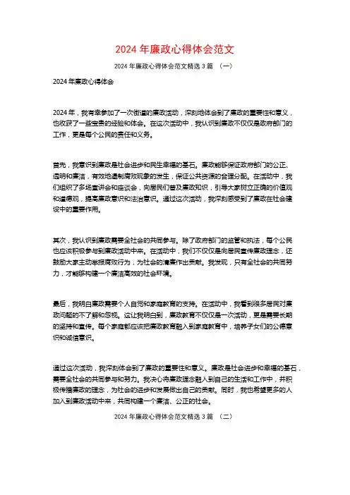 2024年廉政心得体会范文3篇
