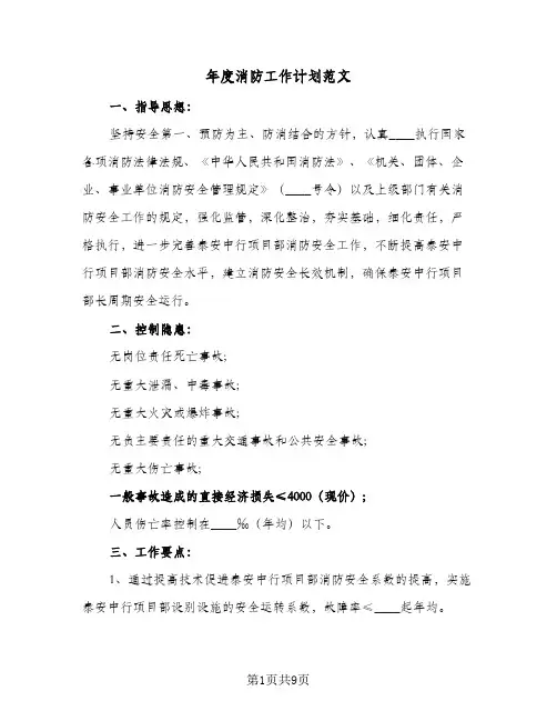 2023年年度消防工作计划范文(三篇)