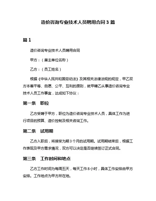 造价咨询专业技术人员聘用合同3篇