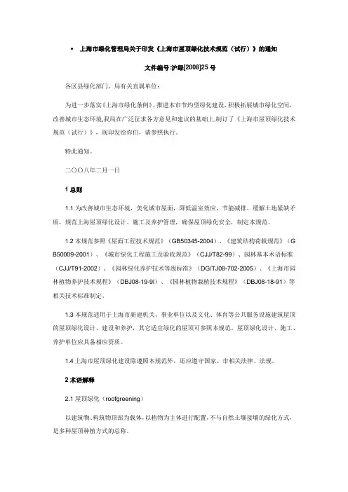 《上海市屋顶绿化技术规范(试行)》08