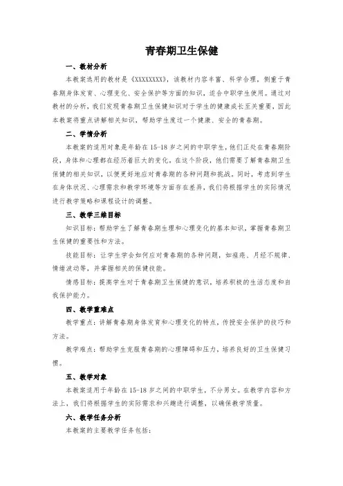 2-3 第二章  第三节  青春期卫生保健