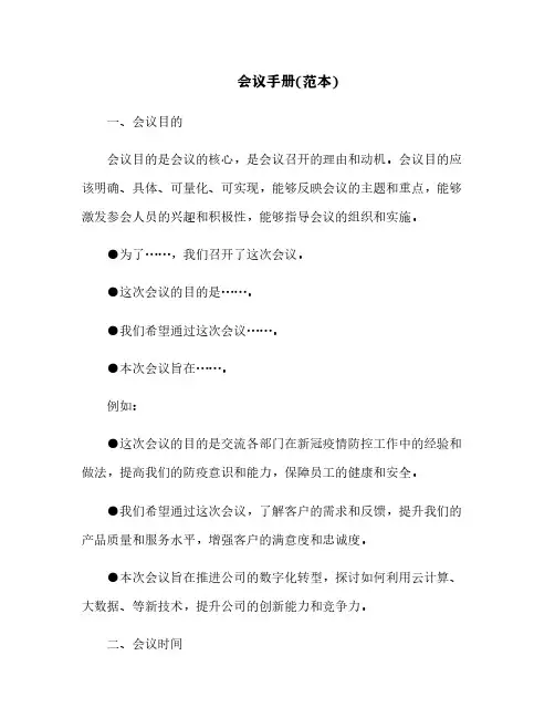会议手册(范本)