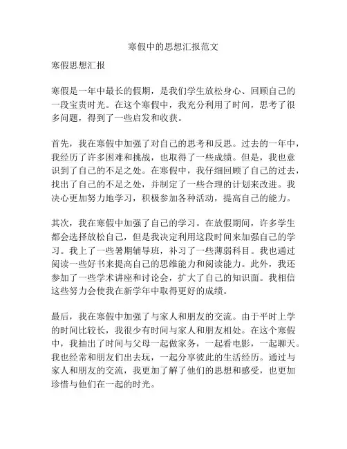 寒假中的思想汇报范文