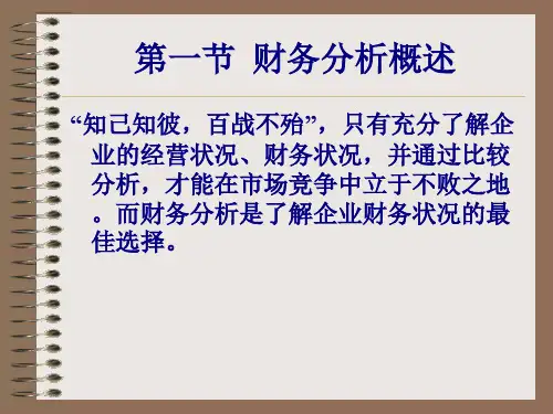 财务分析学习资料35页PPT