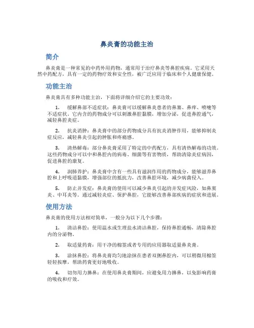 鼻炎膏的功能主治