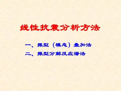 2012-工程地震与结构抗震(11)-抗震分析方法