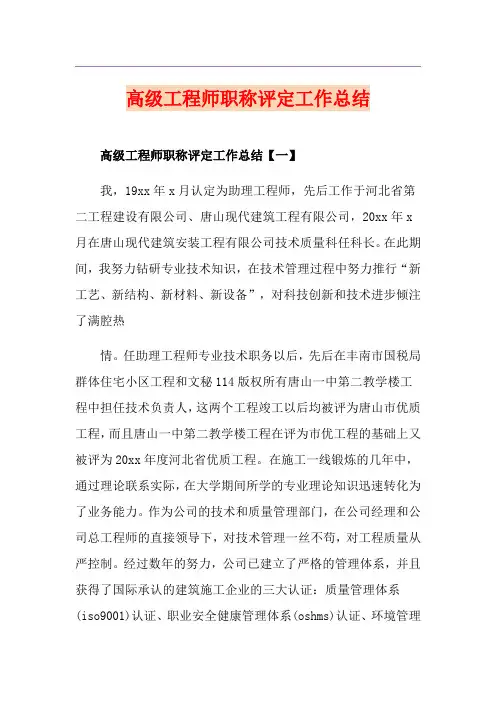 高级工程师职称评定工作总结