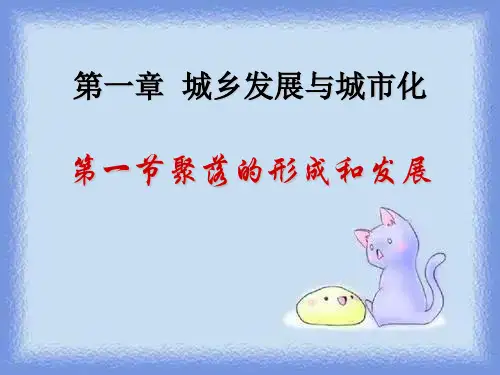 人教版地理选修4《聚落的形成和发展》ppt